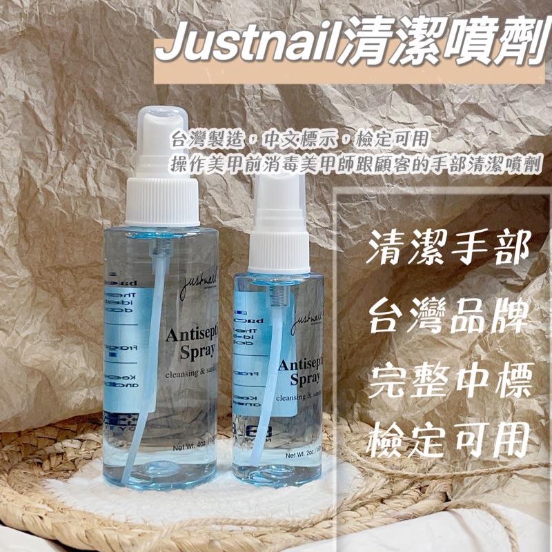 Zola justnail 清潔噴劑 台灣製造 完整中標 檢定可用