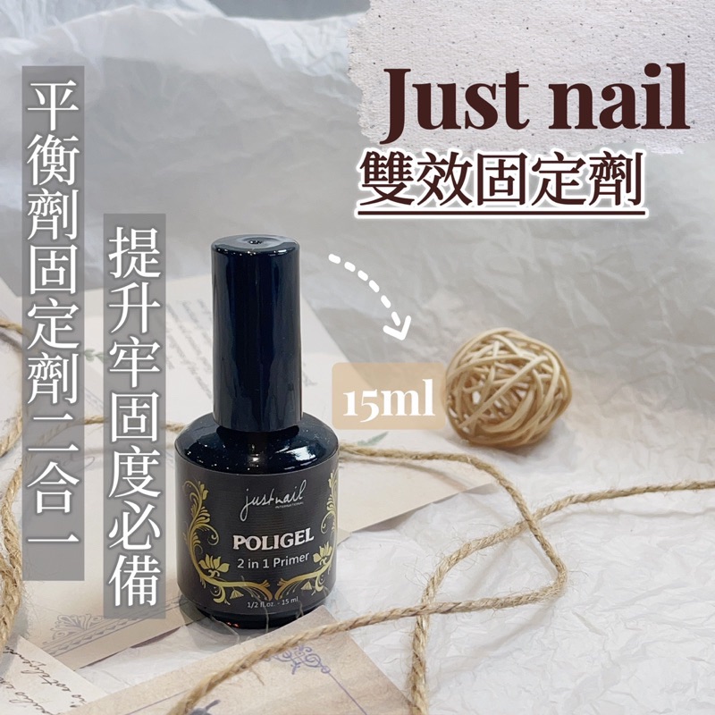 Zola 現貨 justnail 雙效固定劑 平衡劑 固定劑 2合一