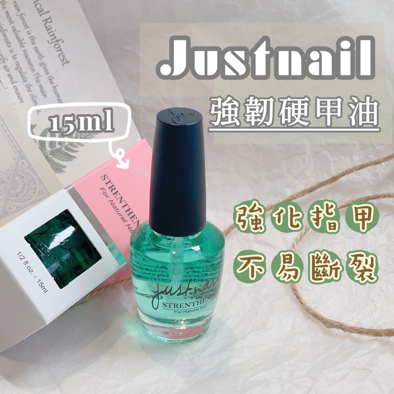 Zola 現貨 硬甲油 justnail 強韌硬甲油 修護