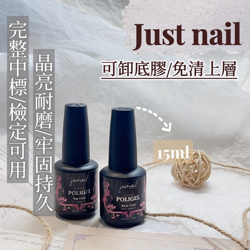 Zola 現貨 justnail 免清上層 持久底膠 上層 底膠 美甲