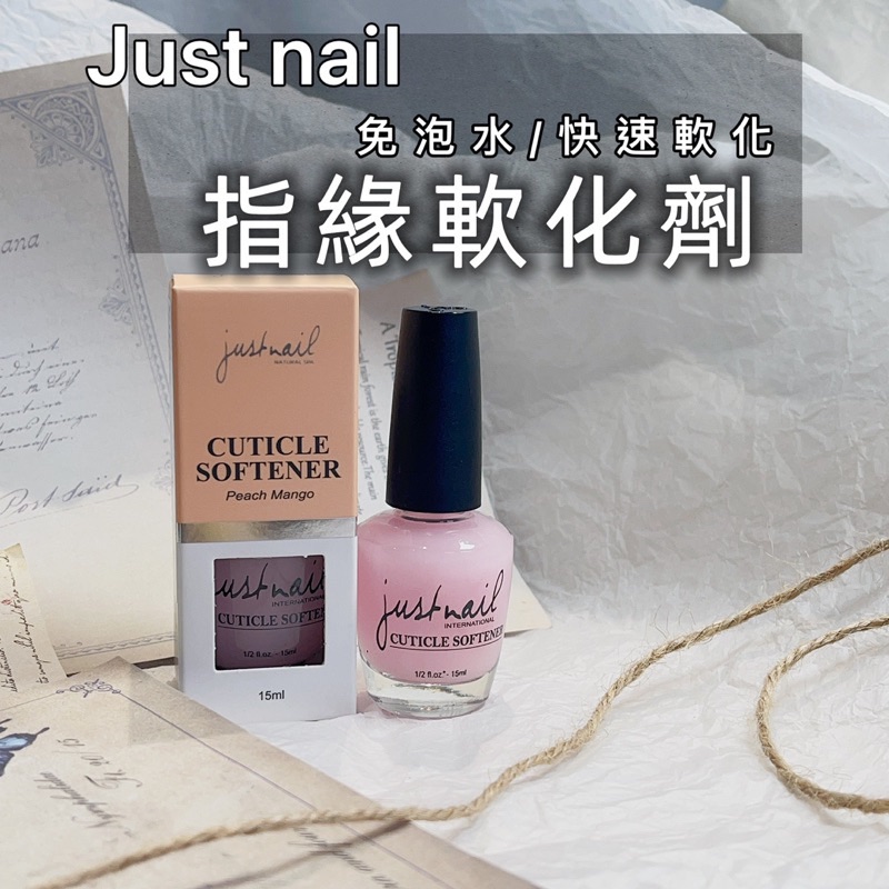 Zola 現貨 justnail 水蜜桃芒果綜合口味 軟化劑 正品保證 檢定