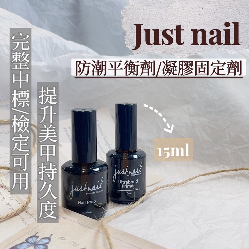 Zola 現貨 justnail 平衡劑（咖瓶 ） 固定劑 檢定 中文標