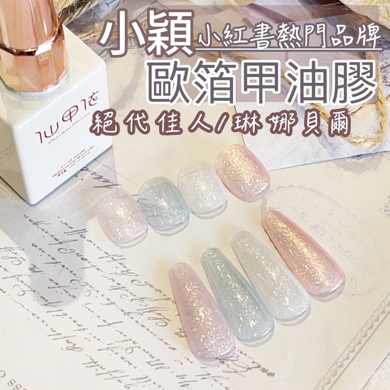 Zola 現貨 小穎 歐箔甲油膠 15ml