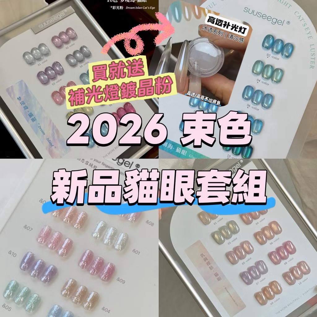 束色 新品貓眼套組