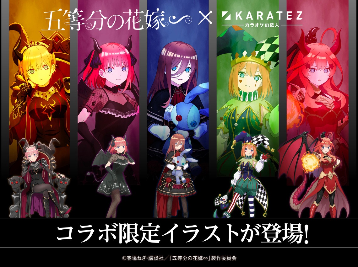 「五等分の花嫁∽」×カラオケの鉄人