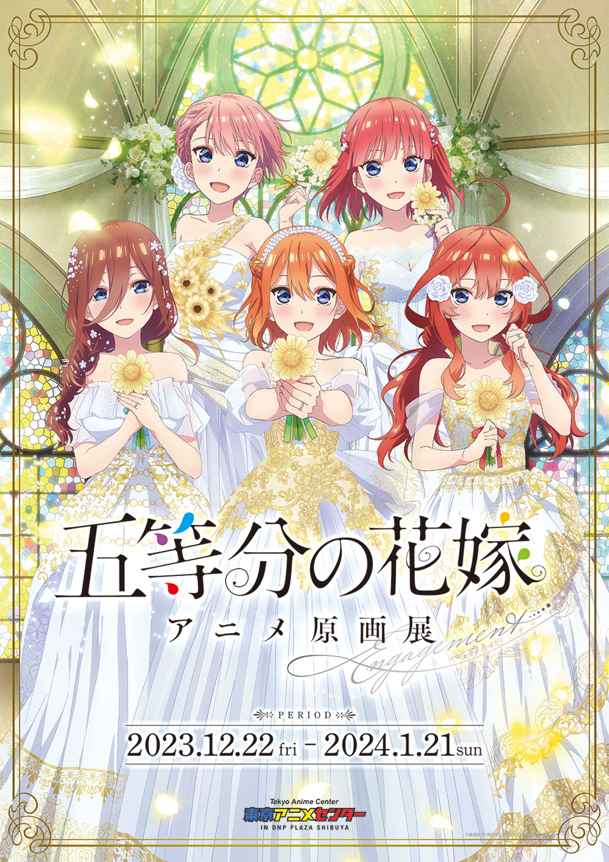 五等分の花嫁 アニメ原画展 Engagement