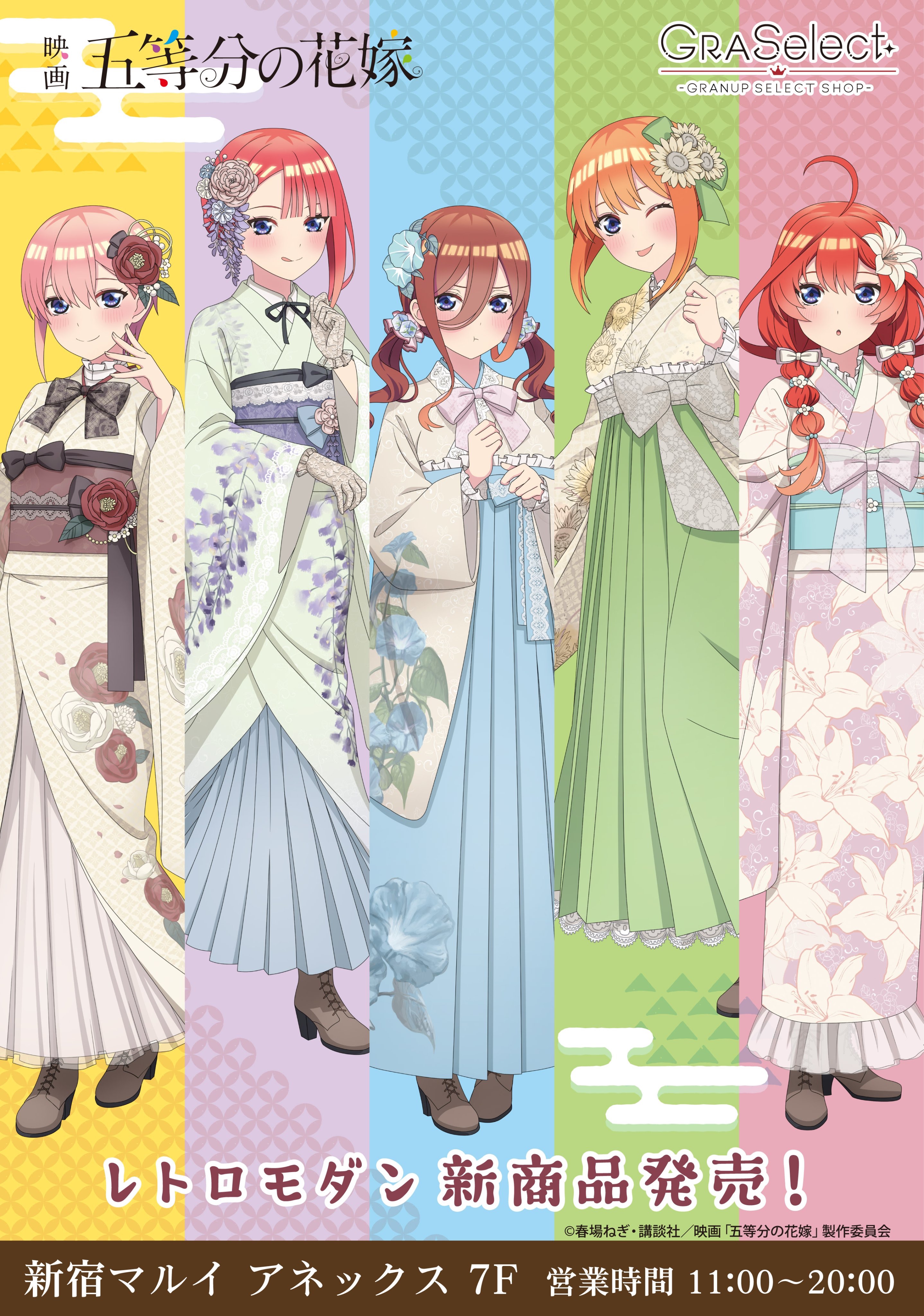 【GRA Select（グラセレクト）】映画『五等分の花嫁』【レトロモダン】