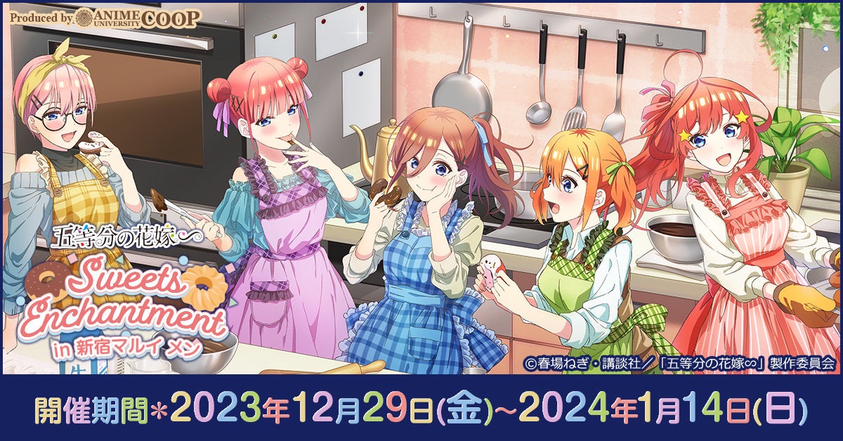 五等分の花嫁∽ ~Sweets Enchantment~