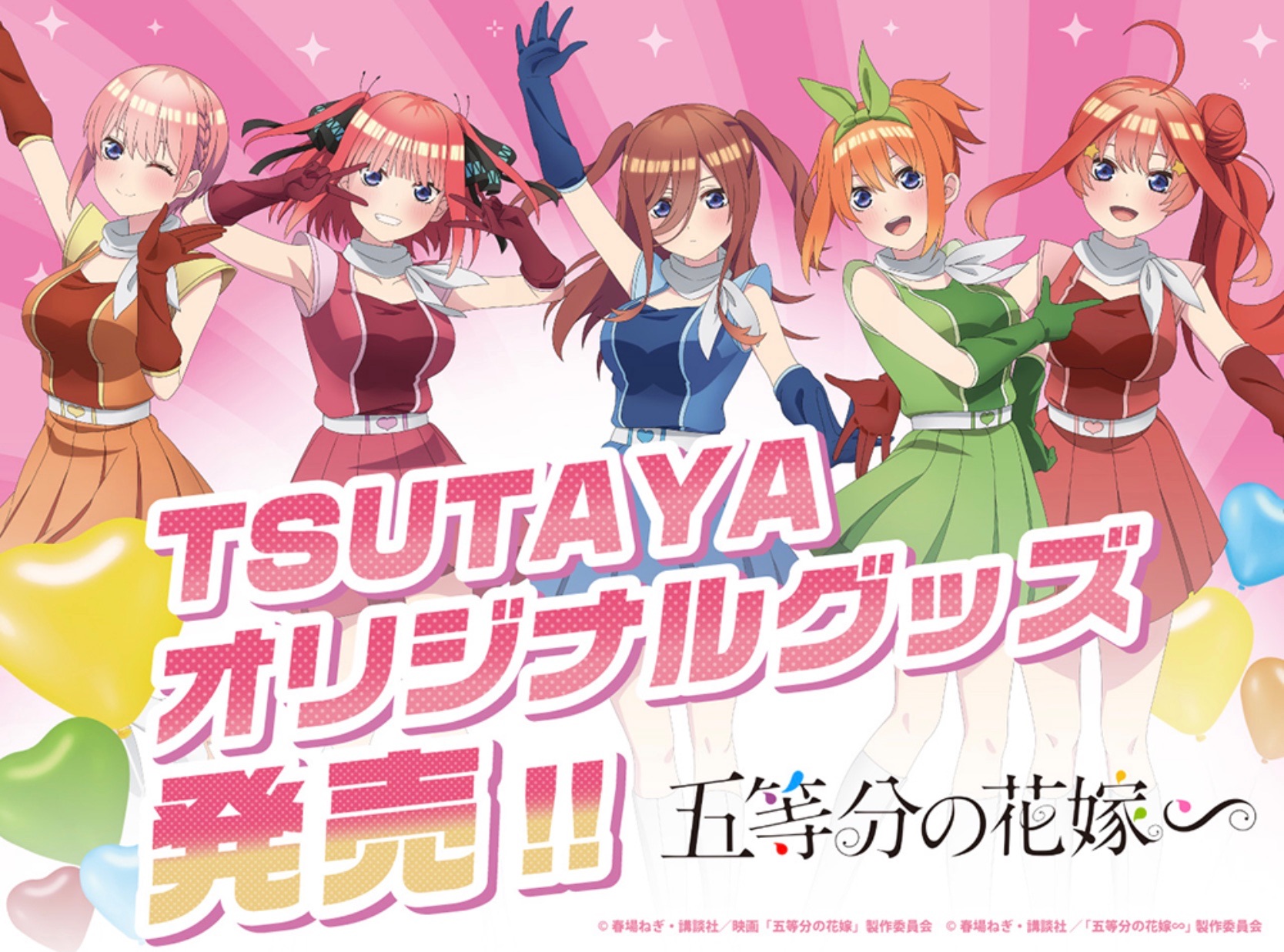 TSUTAYA 映画「五等分の花嫁」～学園アイドル～