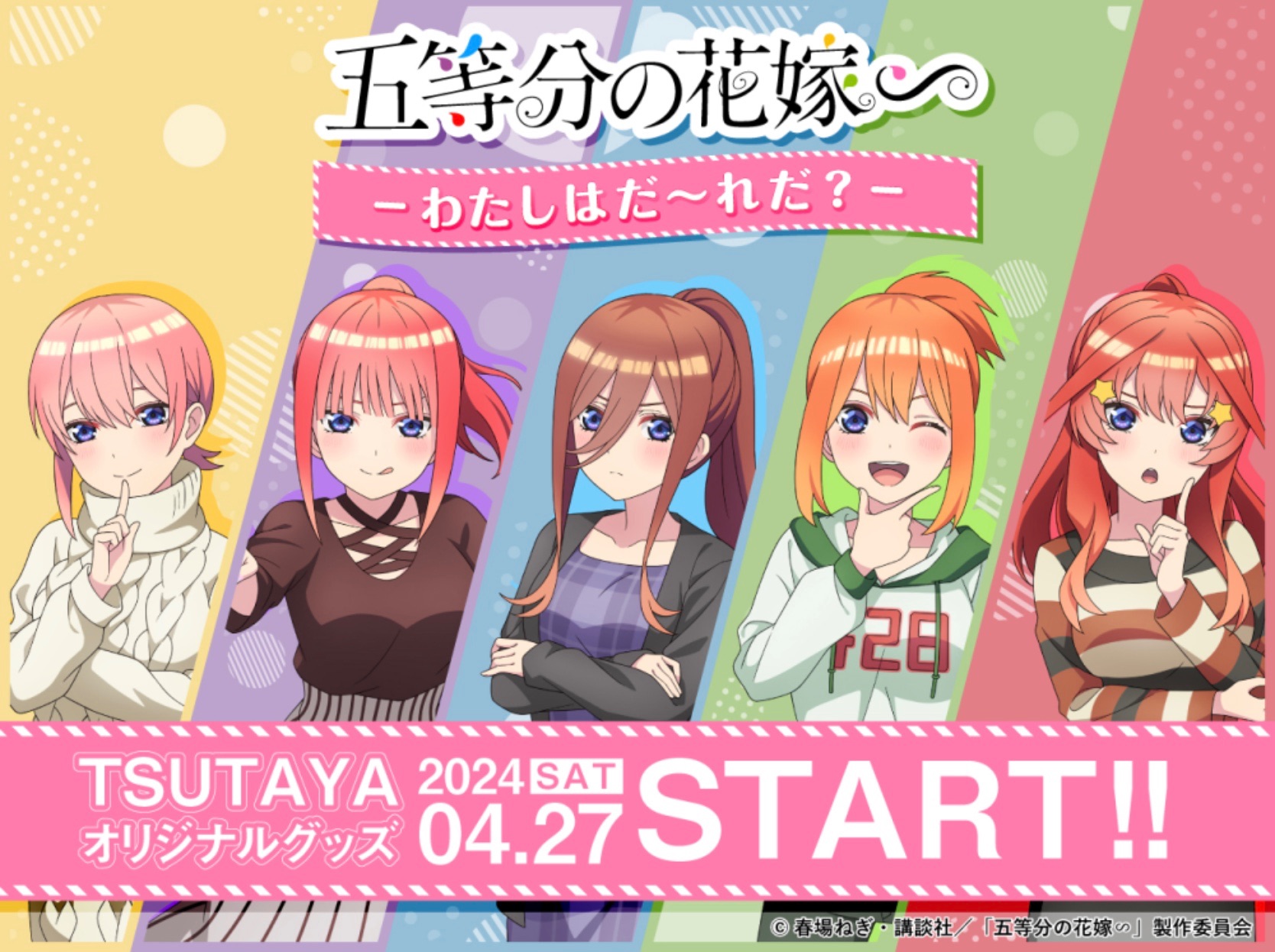 TSUTAYA『五等分の花嫁∽』わたしはだ～れだ？