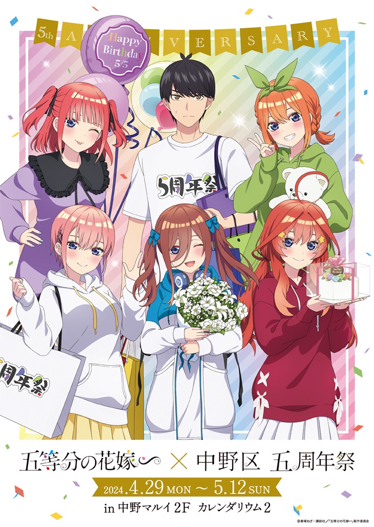 五等分の花嫁∽×中野区 五周年祭