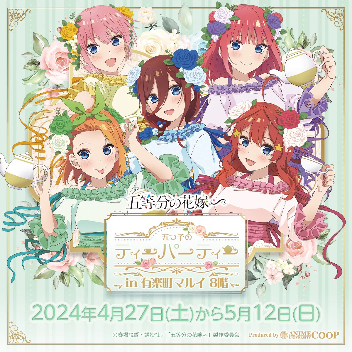 「五等分の花嫁∽」五つ子のティーパーティー