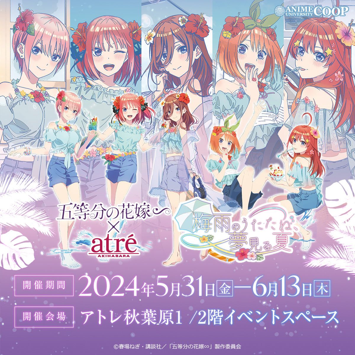 「五等分の花嫁∽」〜梅雨のうたたね、夢見る夏〜 ＆ 〜うたたね、SUMMER DREAM〜