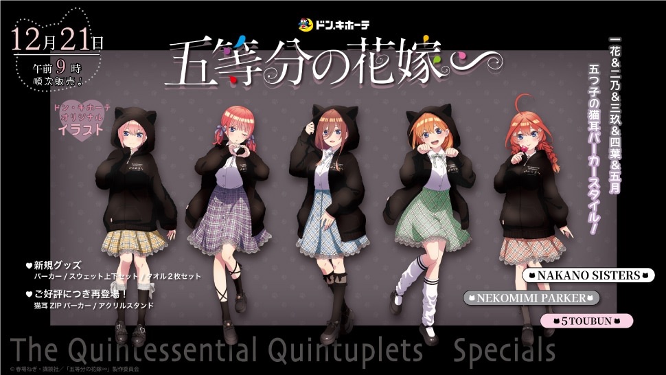 五等分の花嫁∽ 唐吉軻德 NEKOMIMI PARKER