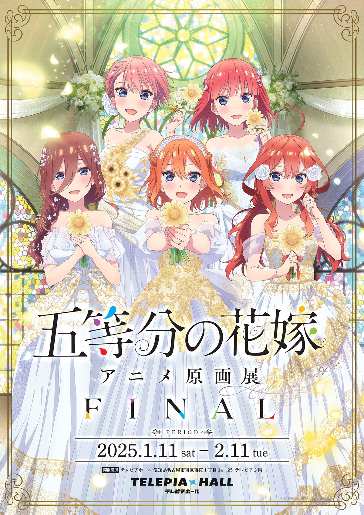 五等分的新娘 原畫展 FINAL