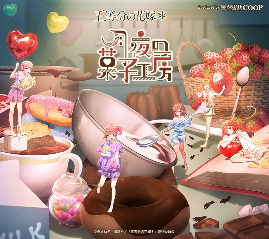 TVスペシャルアニメ「五等分の花嫁＊」 ～月夜の菓子工房～