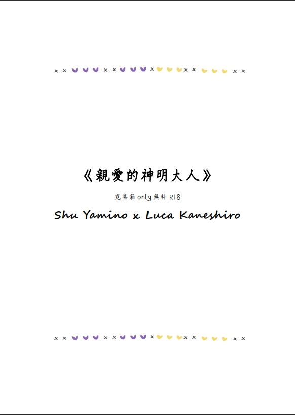 《親愛的神明大人》霓集箱彩虹only無料