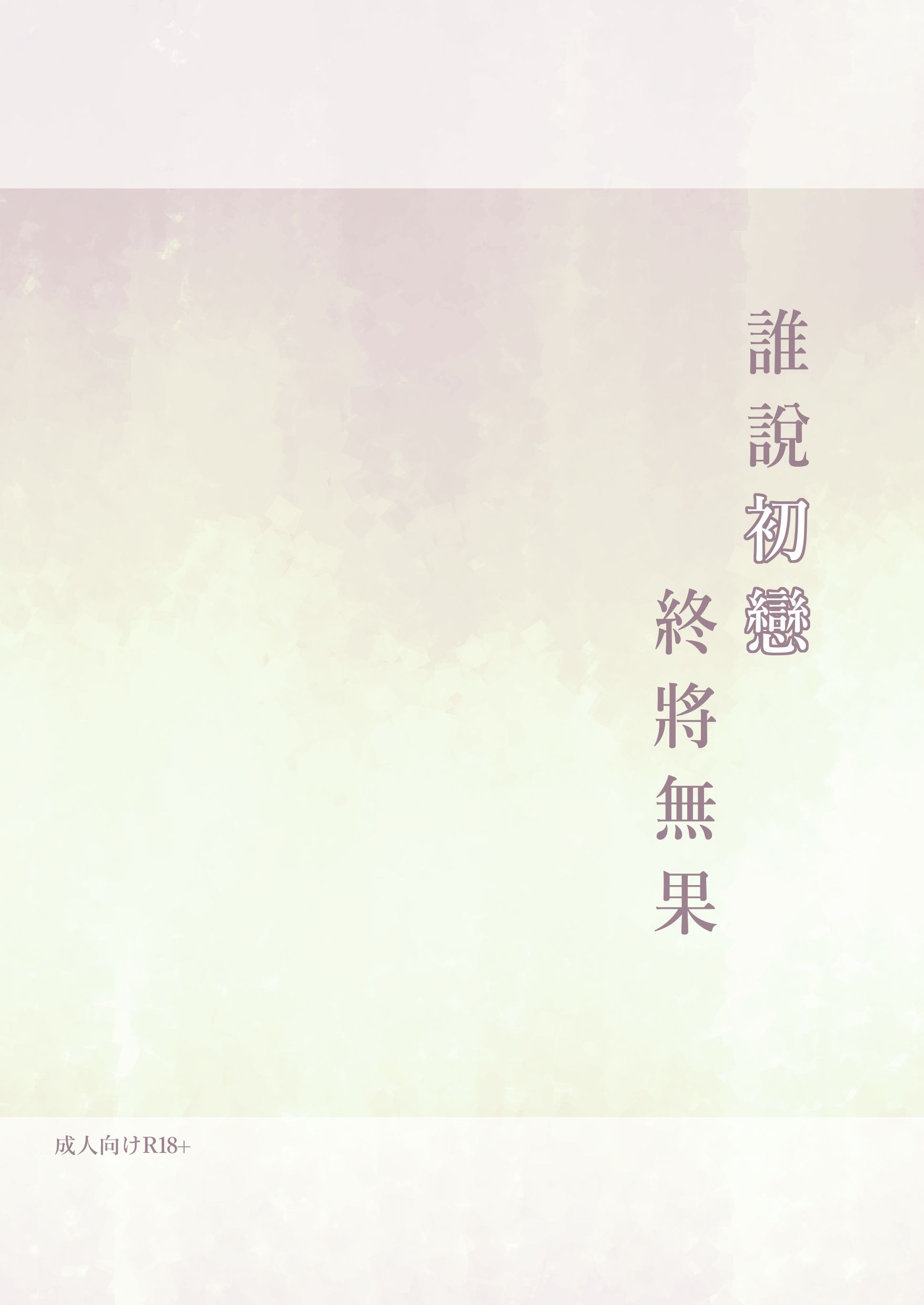 SHUCA現代純愛PARO《誰說初戀終將無果》
