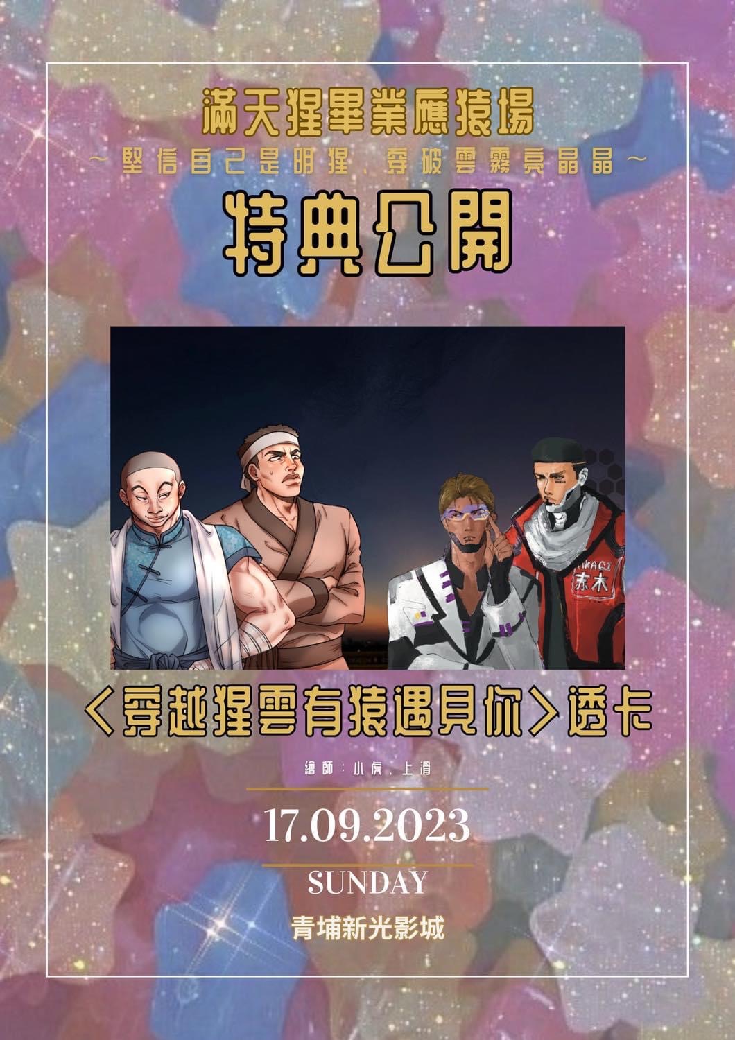 9/17滿天猩特典透卡