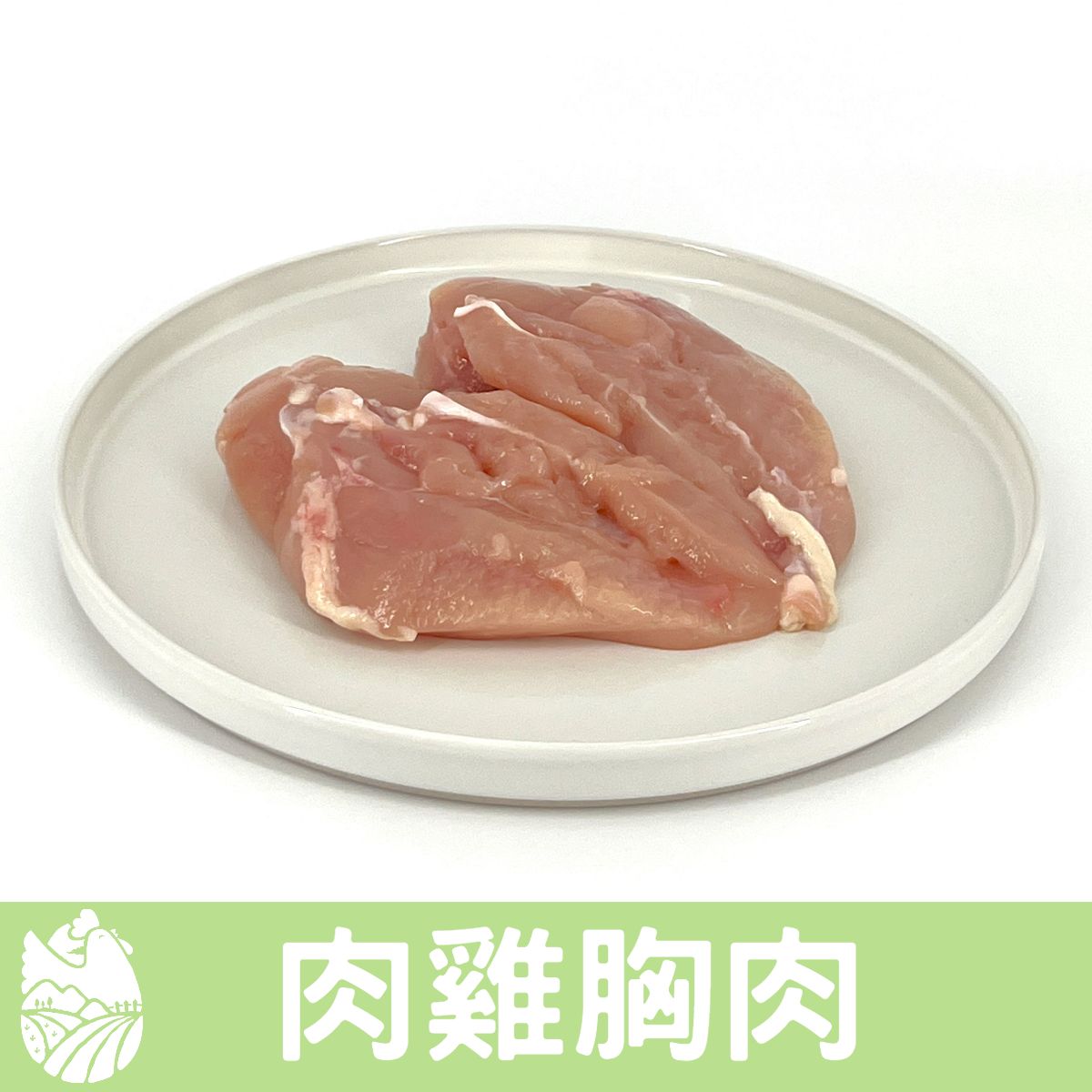 🐓縱谷傍山雞🐓肉雞胸肉  嚴選優質國產白肉雞 單片真空包裝 多樣化處理方式
