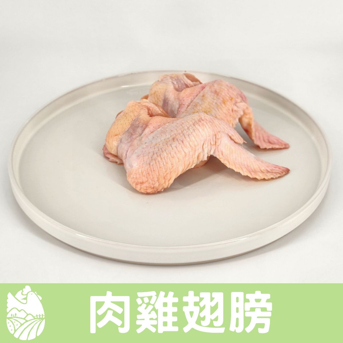 🐓縱谷傍山雞🐓國產肉雞翅膀  嚴選優質國產白肉雞 真空包裝