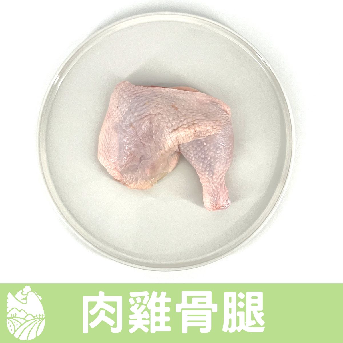 🐓縱谷傍山雞🐓國產肉雞骨腿  嚴選優質國產白肉雞 真空包裝