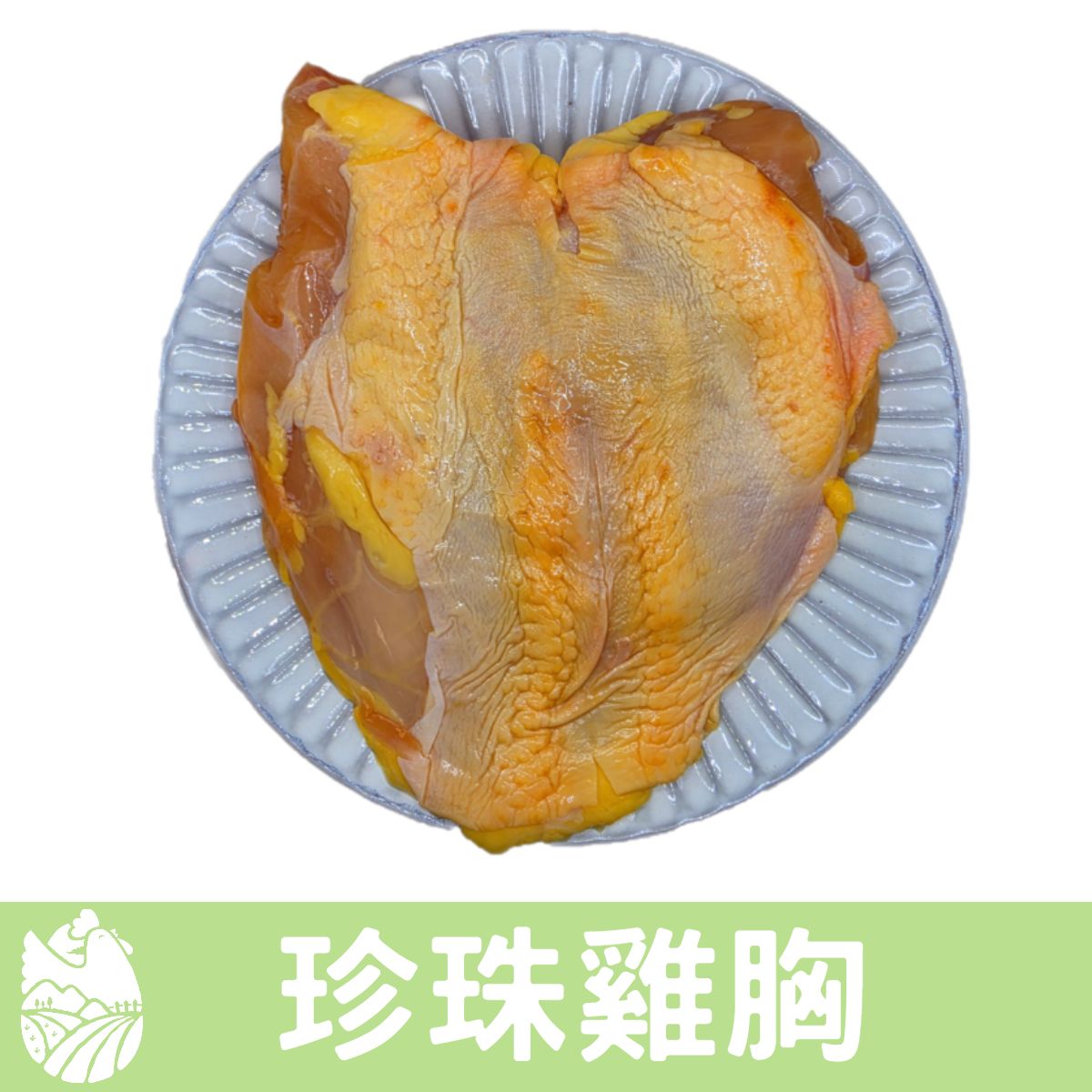 🐓縱谷傍山雞🐓珍珠雞胸肉  合法電宰優質雞肉