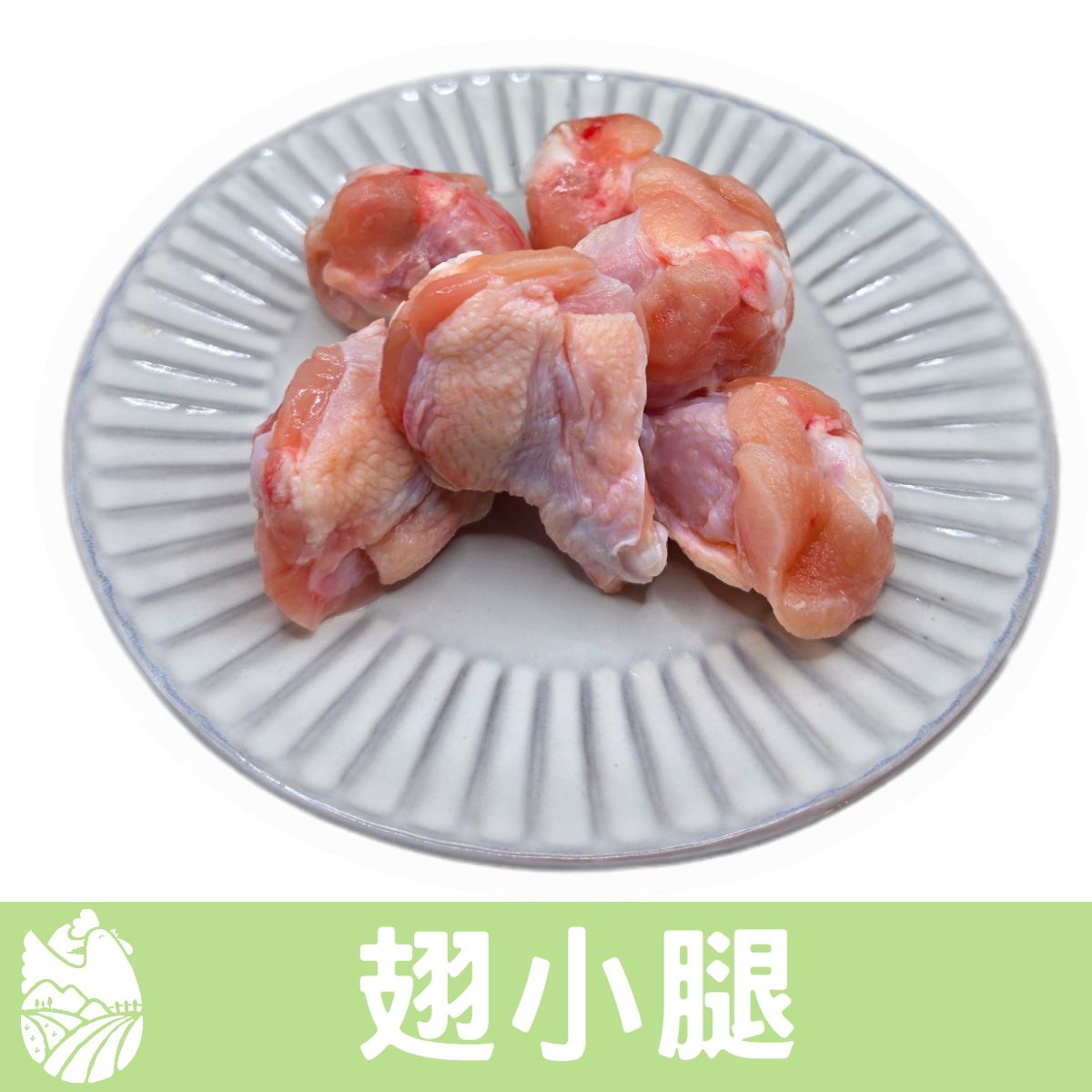 🐓縱谷傍山雞🐓肉雞翅小腿  合法電宰優質雞肉