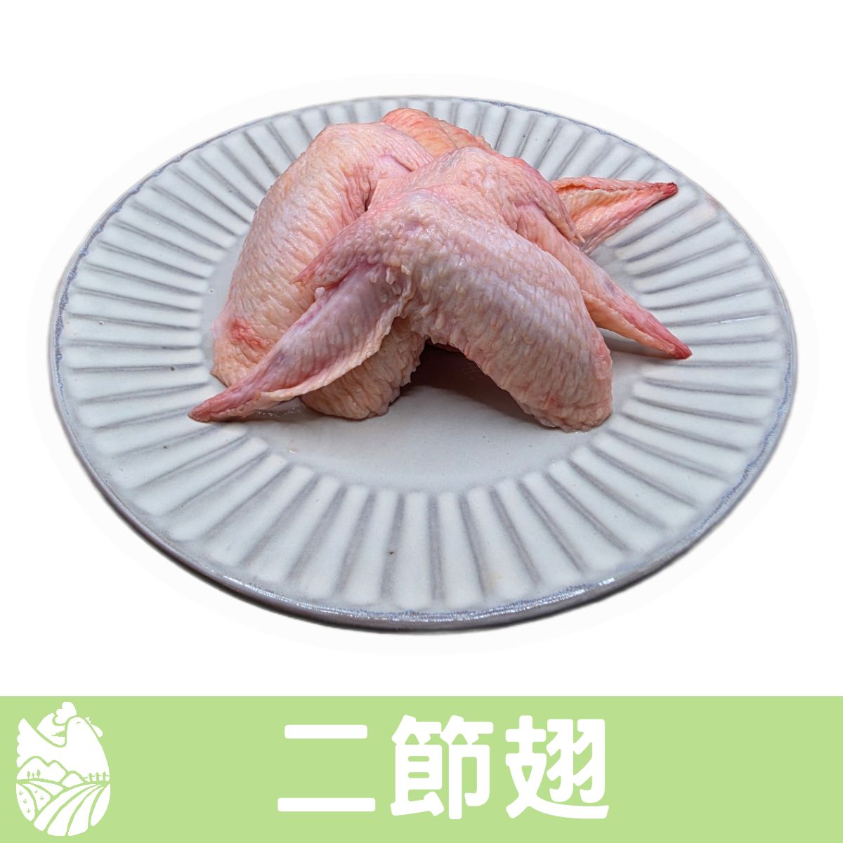 🐓縱谷傍山雞🐓二節翅  合法電宰優質雞肉