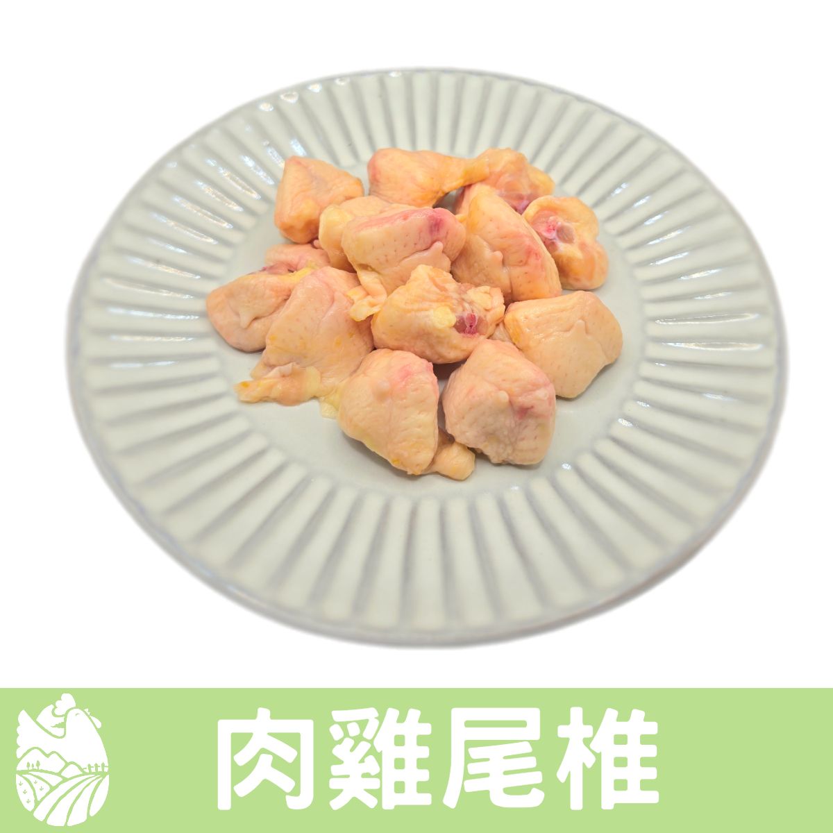🐓縱谷傍山雞🐓肉雞尾椎 雞屁股 七里香