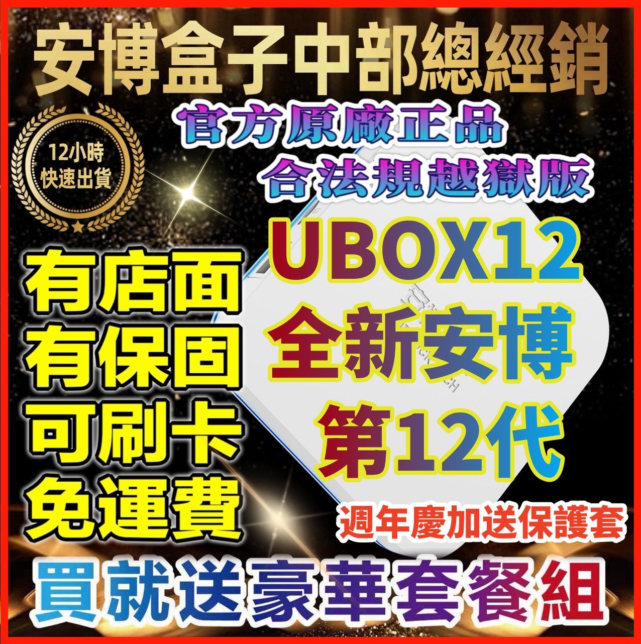 🥇安博11🔥 UBOX12 【有店面有保固】 安博電視盒 X19 越獄純淨版 PROMAX 電視盒 機上盒 第四台