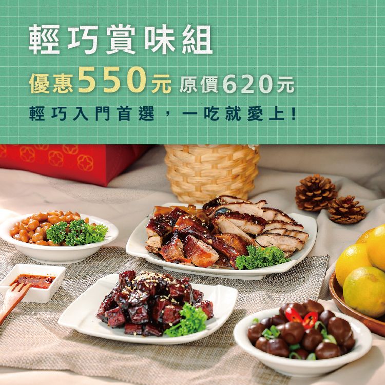 輕巧賞味組