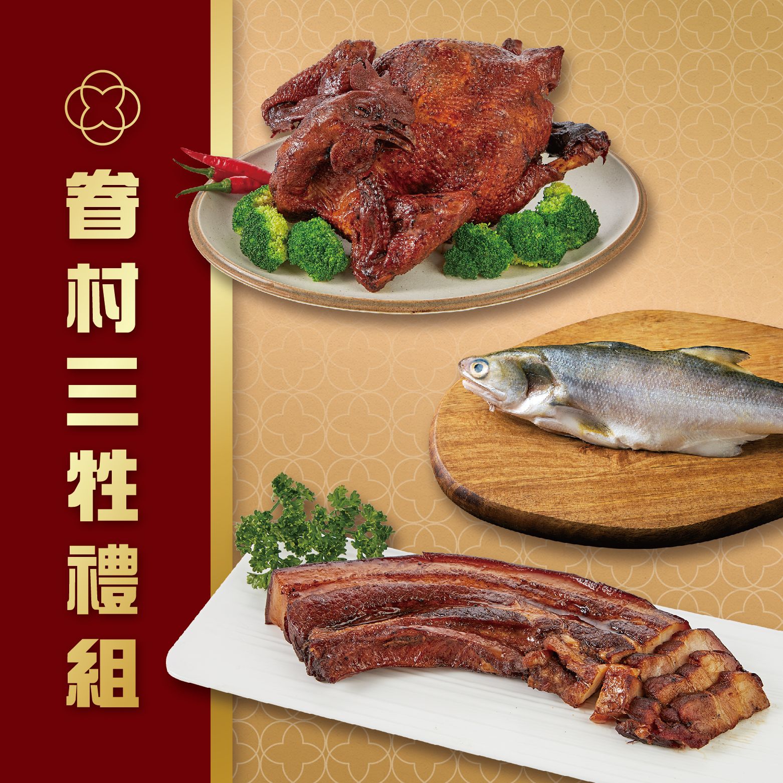 眷村三牲禮組