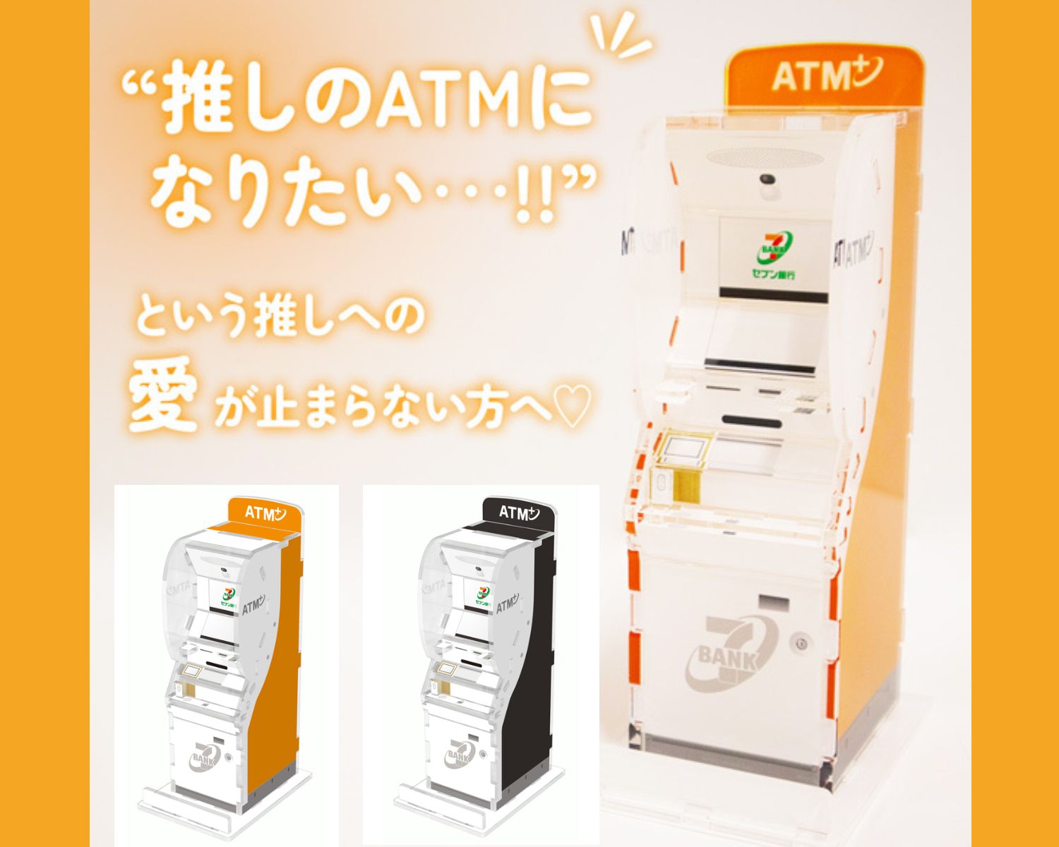 セブン銀行ATM風貯金箱 【黑色】、【橘色】