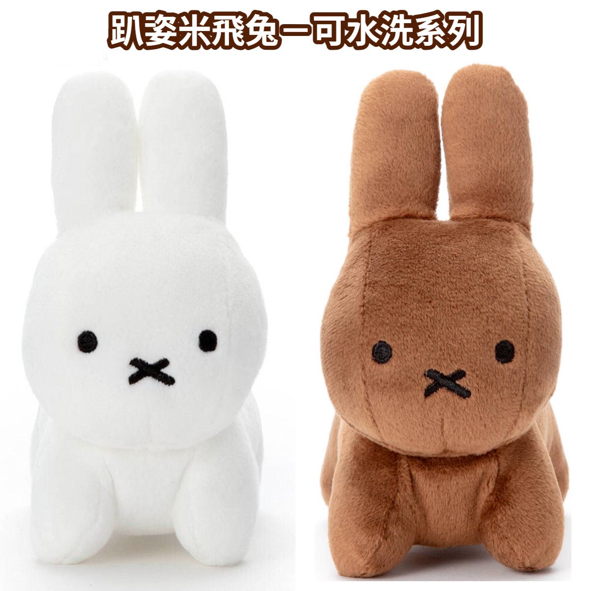 Miffy 趴姿米飛兔－可水洗系列（Beans Collection）