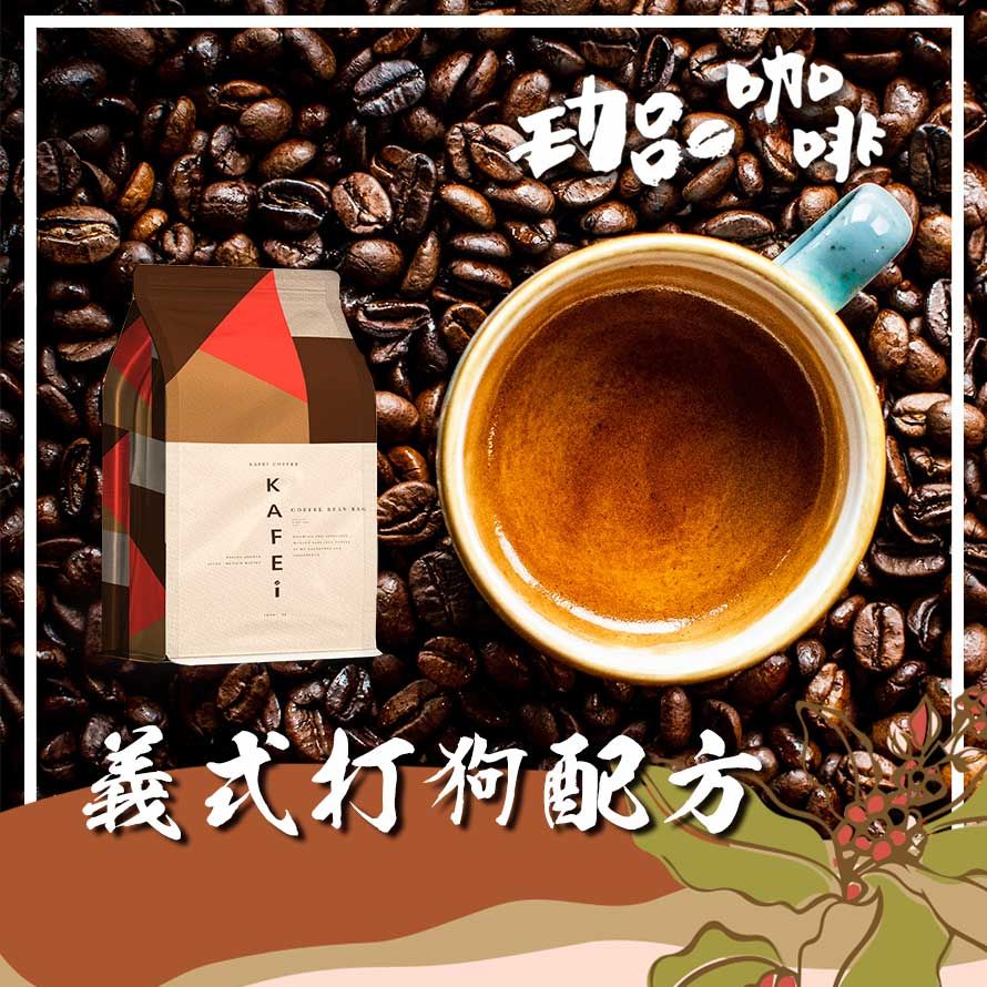 【香醇義式咖啡豆】一磅450克 藍山咖啡 季節濃縮 打狗配方 / 拿鐵 濃縮咖啡 咖啡 咖啡豆【珈品咖啡蟹老闆】