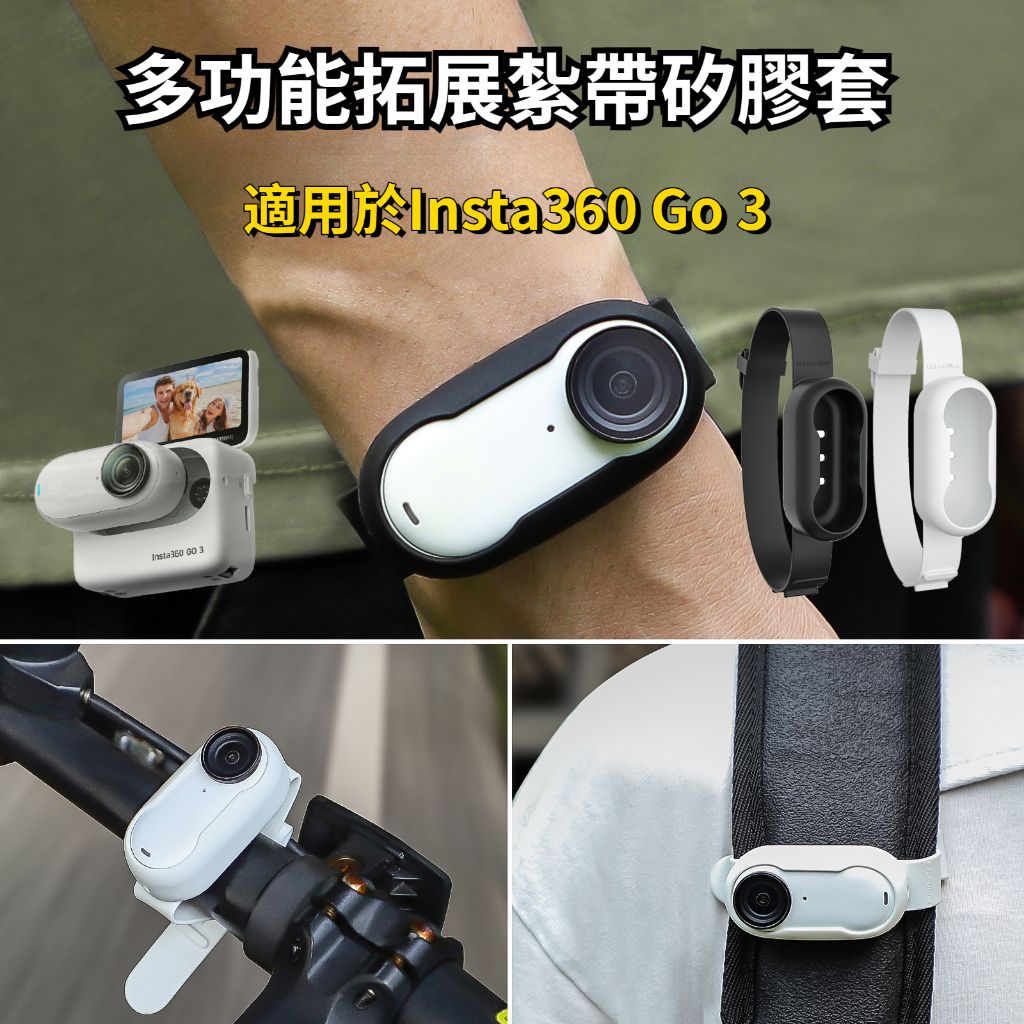 Insta360  GO3 束帶 矽膠腕帶 背包 單車綁帶 拓展固定帶配件