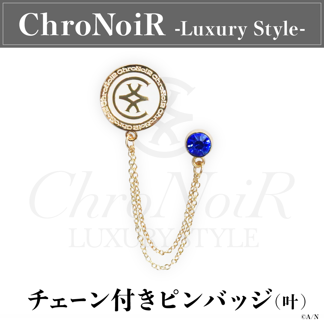 ChroNoiR-Luxury Style-　帶鍊別針