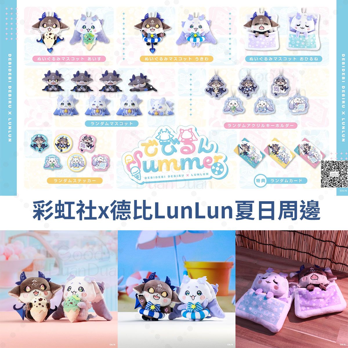彩虹社x德比Lunlun夏日周邊：《8/20（三）下午五點快速收單，日方預計8月下旬後依序出貨》
