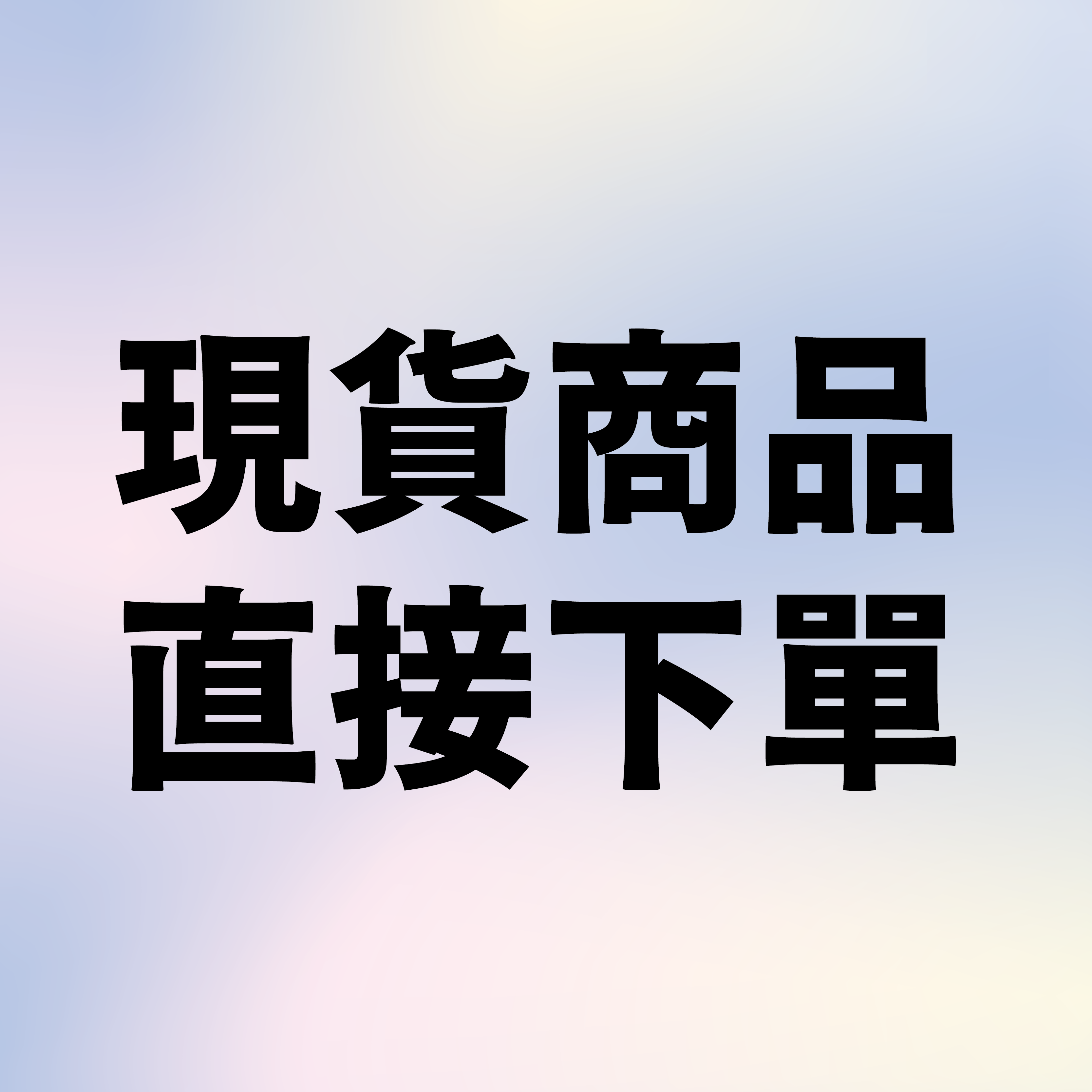 現貨商品可直接下單