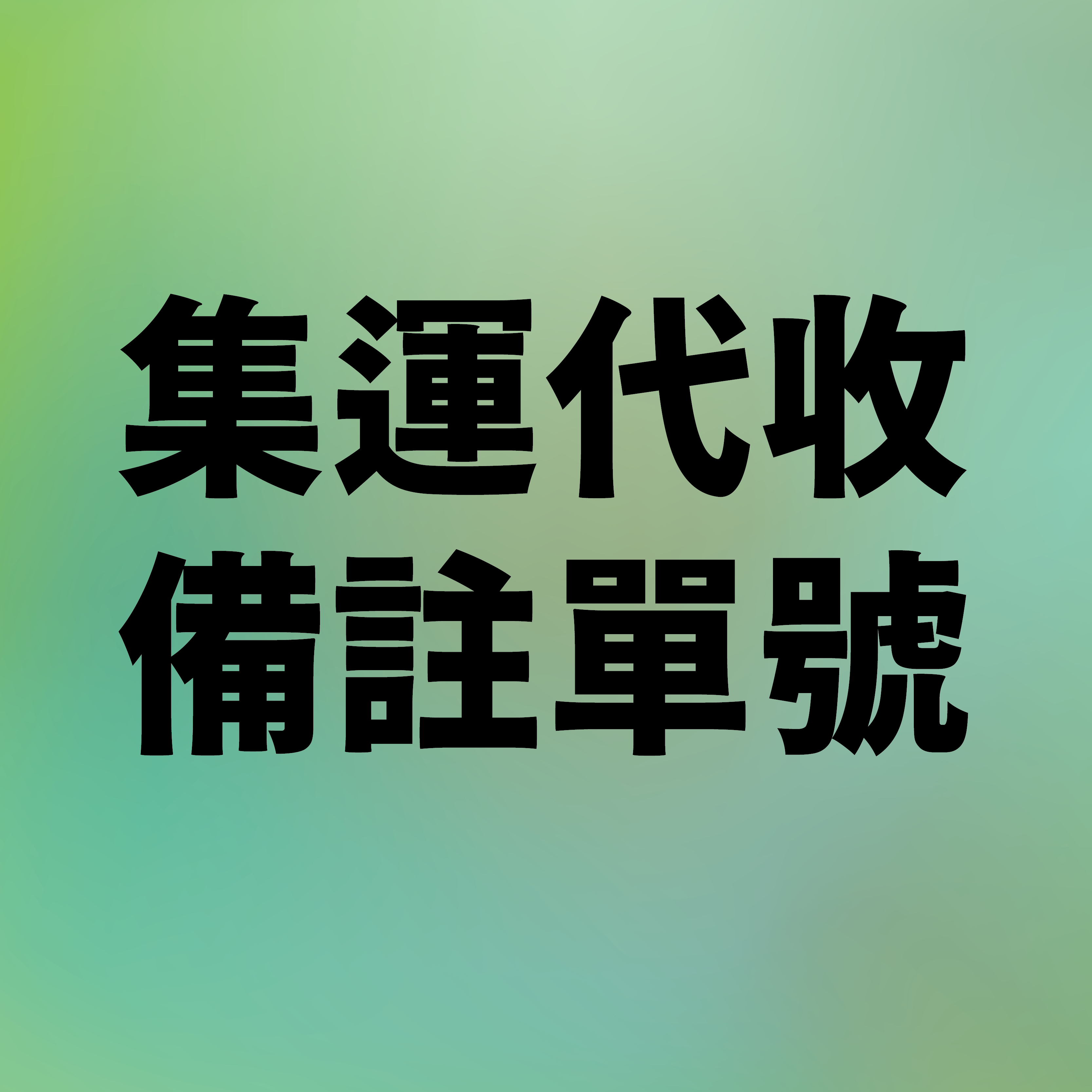 集運代收