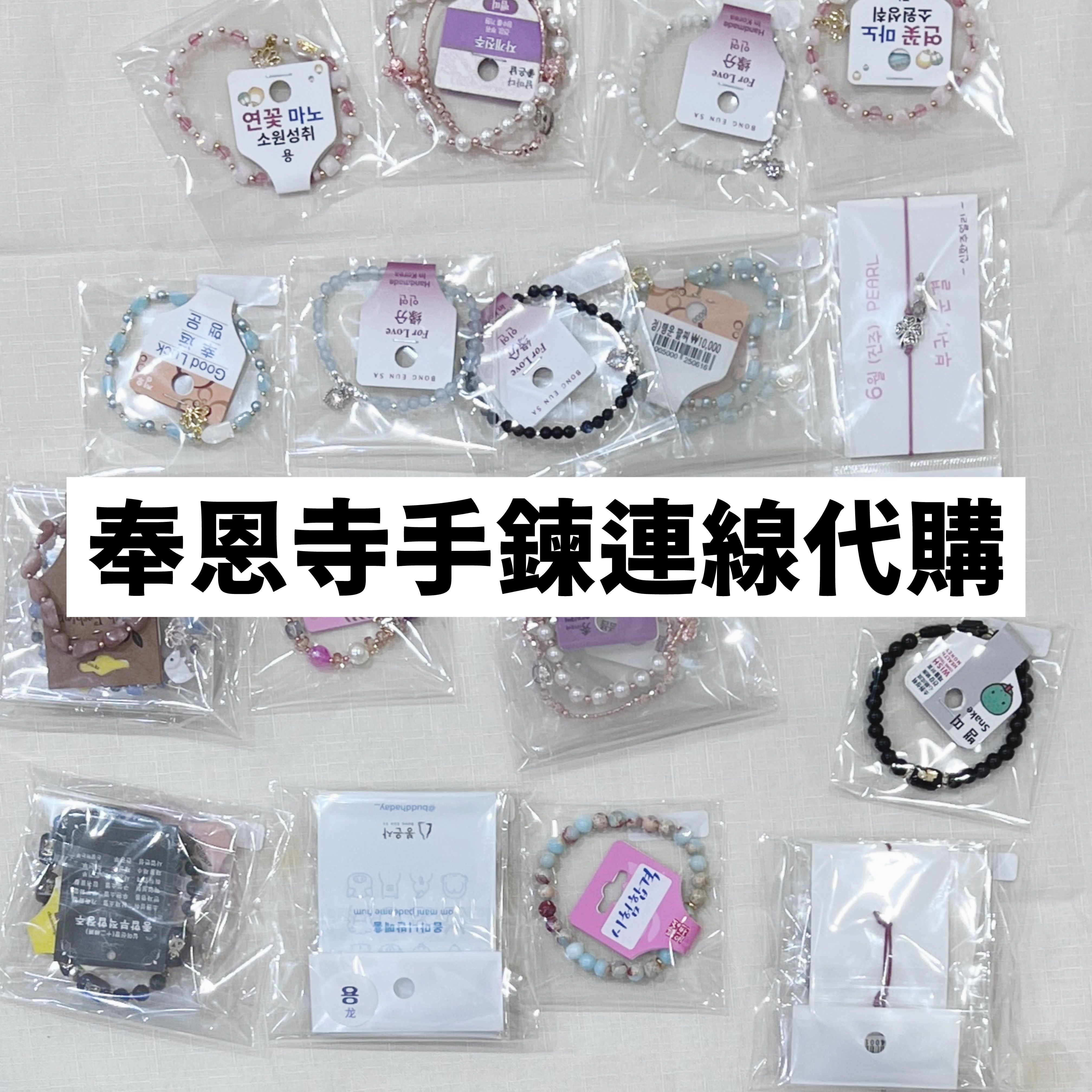 奉恩寺手鍊代購