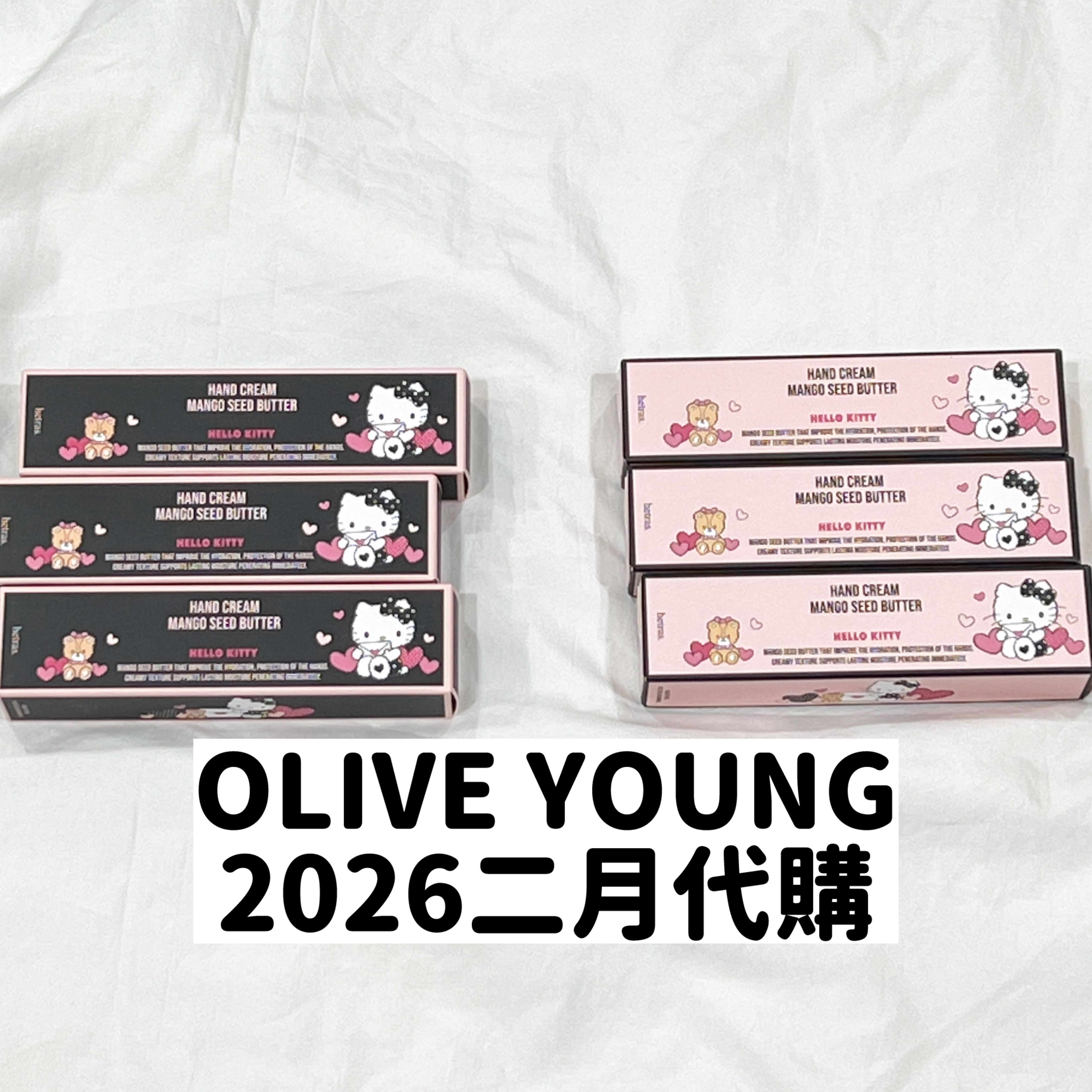OLIVE YOUNG 2026二月代購