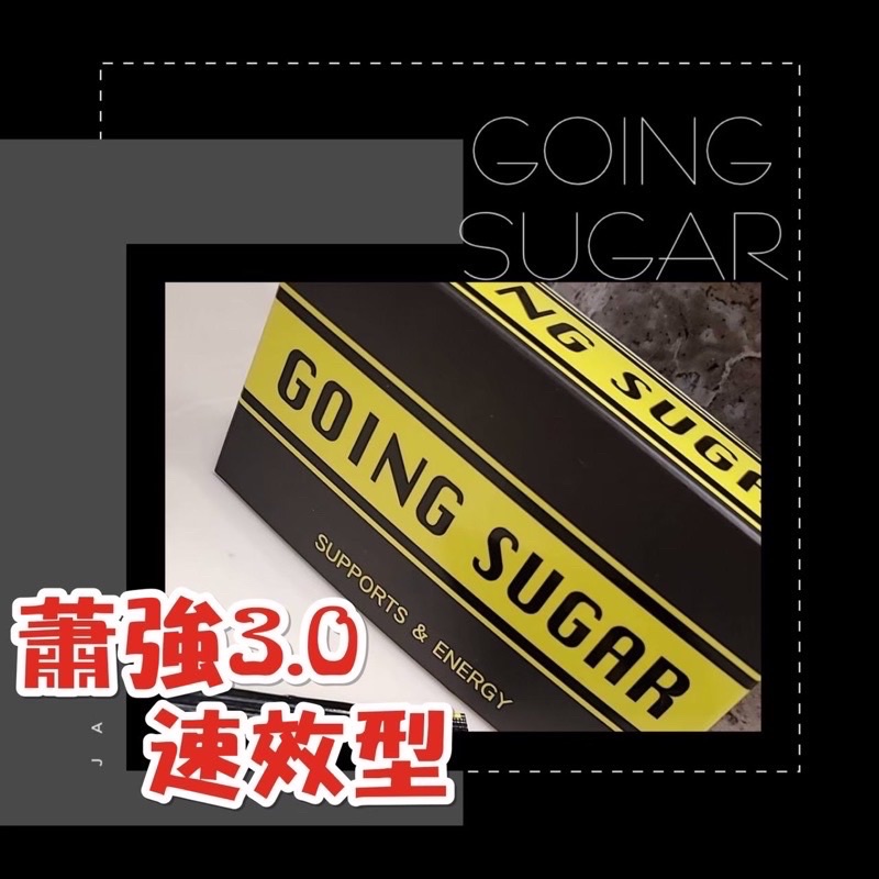 即期出清效期到9月！Going sugar《速效威猛薄荷錠》臨時抱佛腳專用