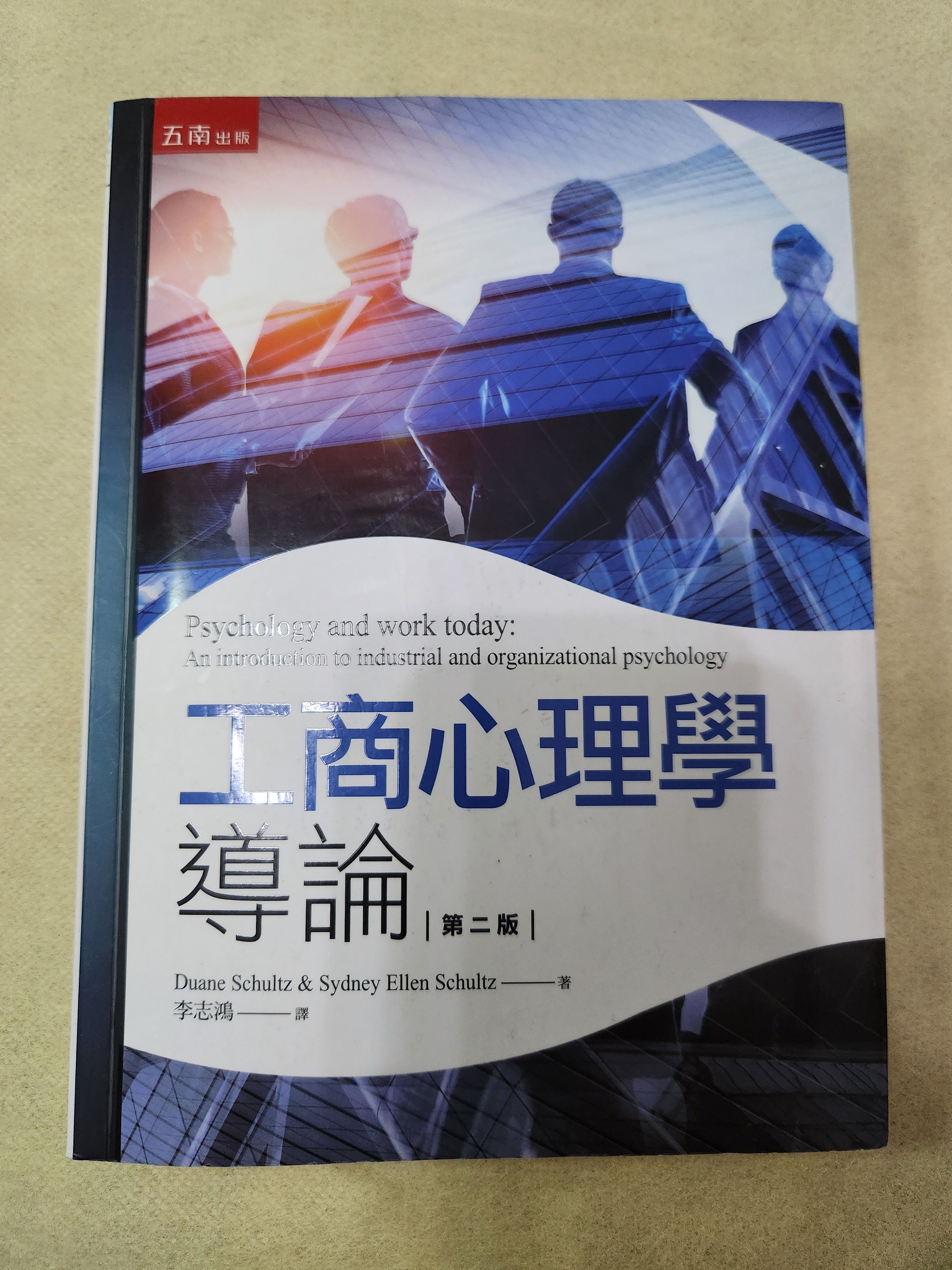 工商心理學導論 第二版