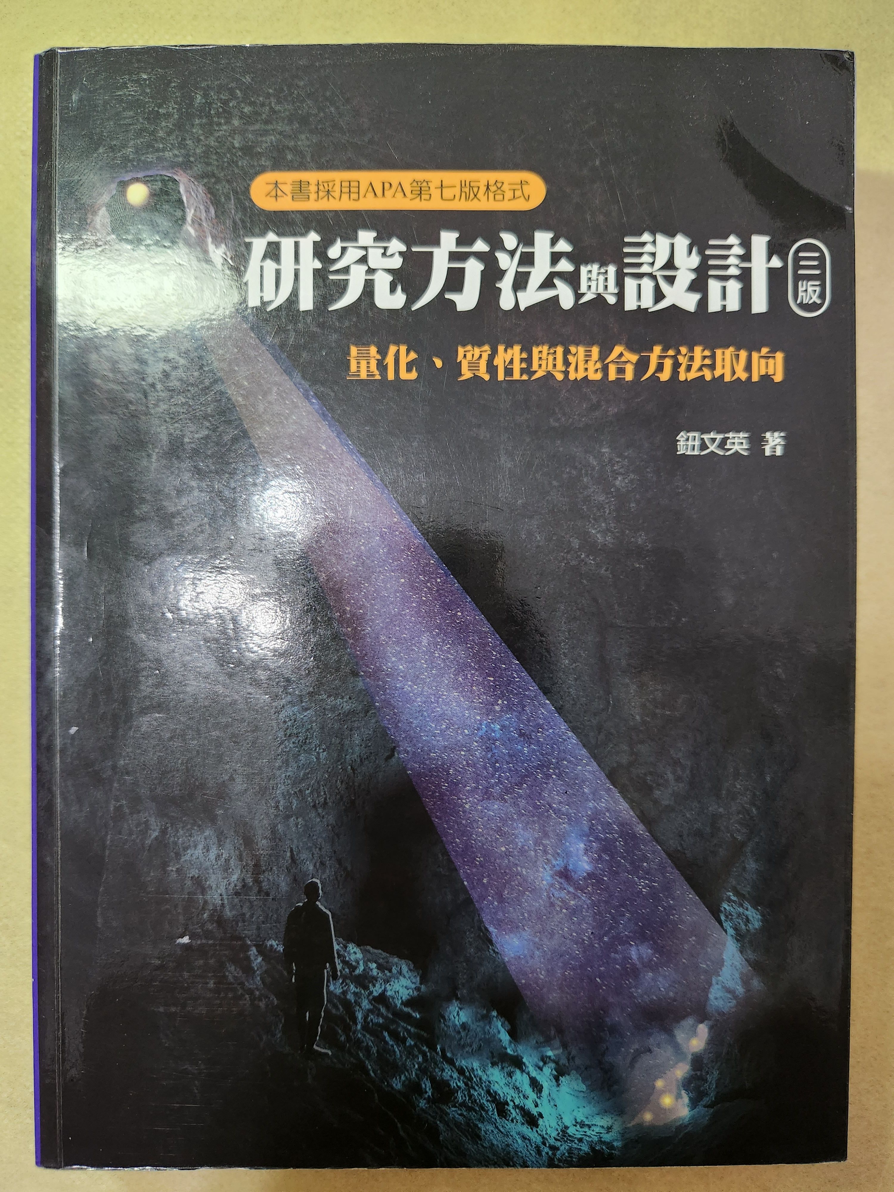 研究方法與設計一量化 、質性與混合方法取向（三版）