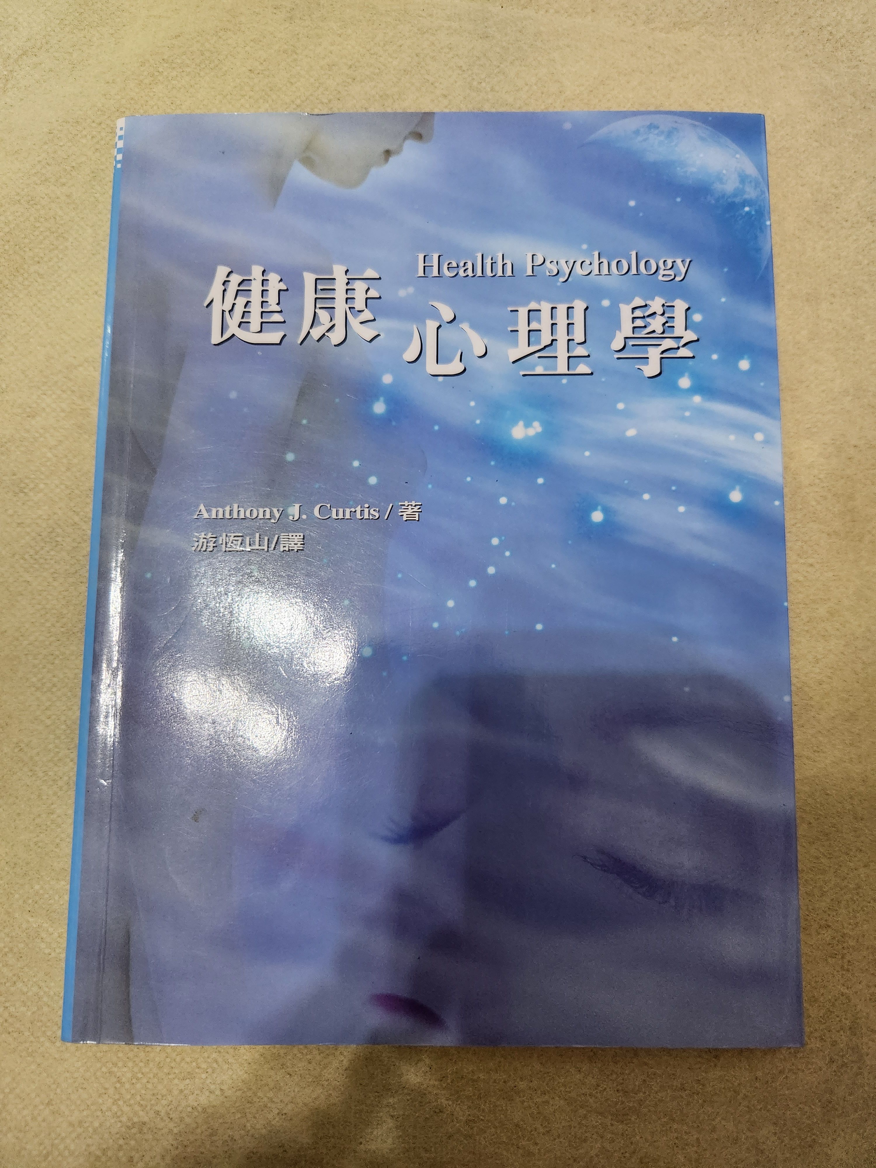 健康心理學 初版