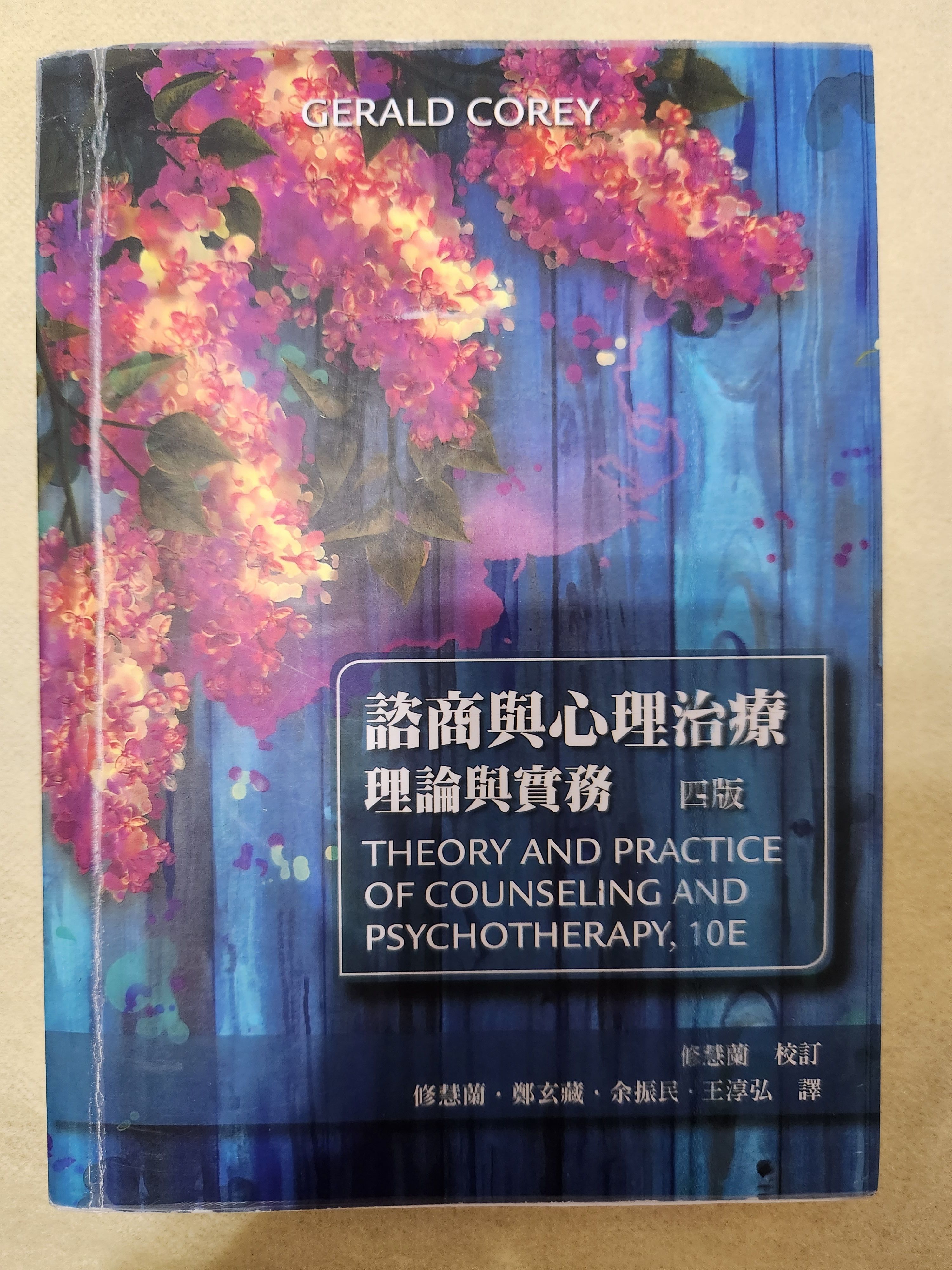 諮商與心理治療理論與實務（四版） 修慧蘭