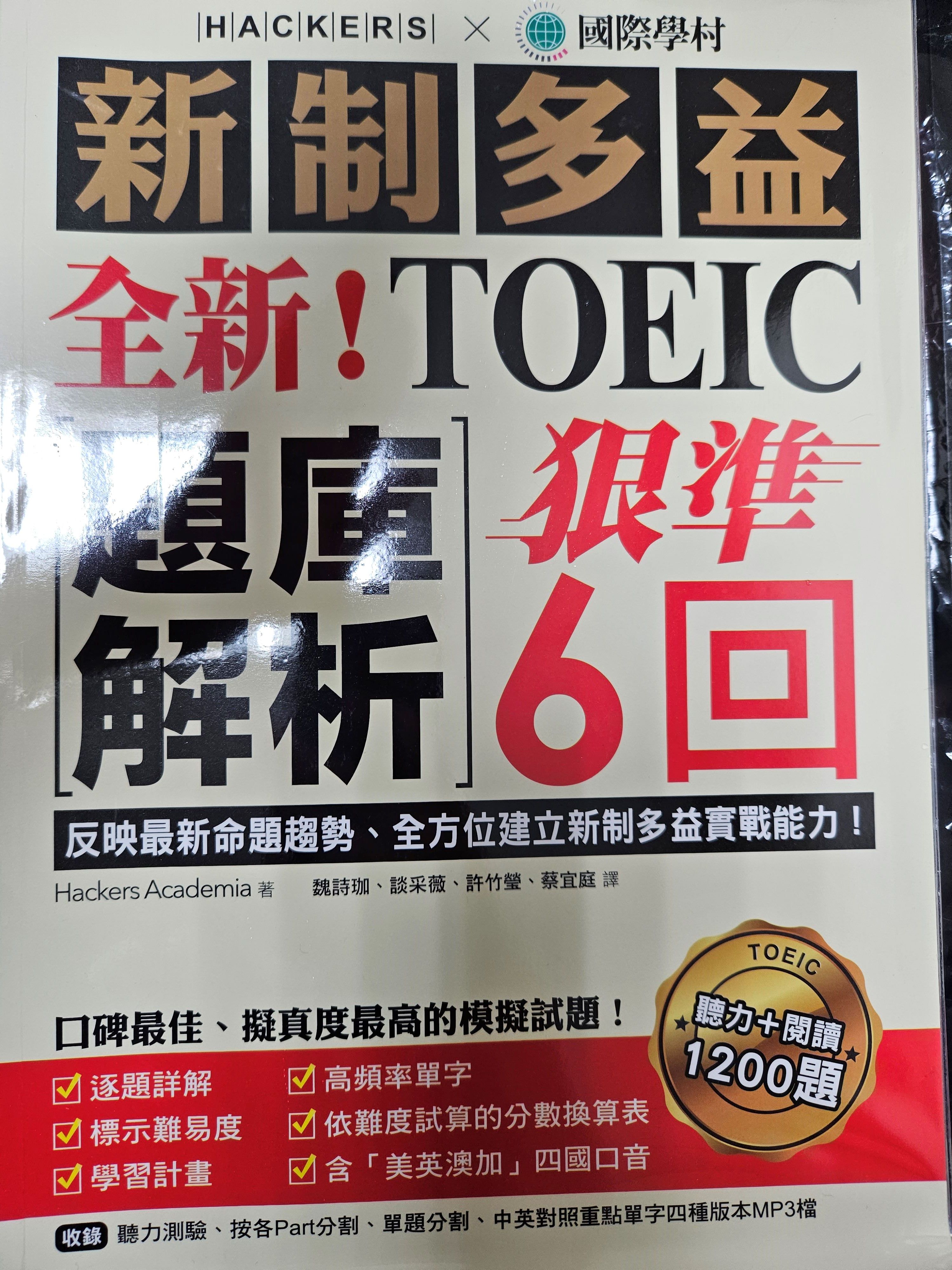 新制多益TOEIC題庫解析：狠準 6 回聽力＋閱讀模擬試題