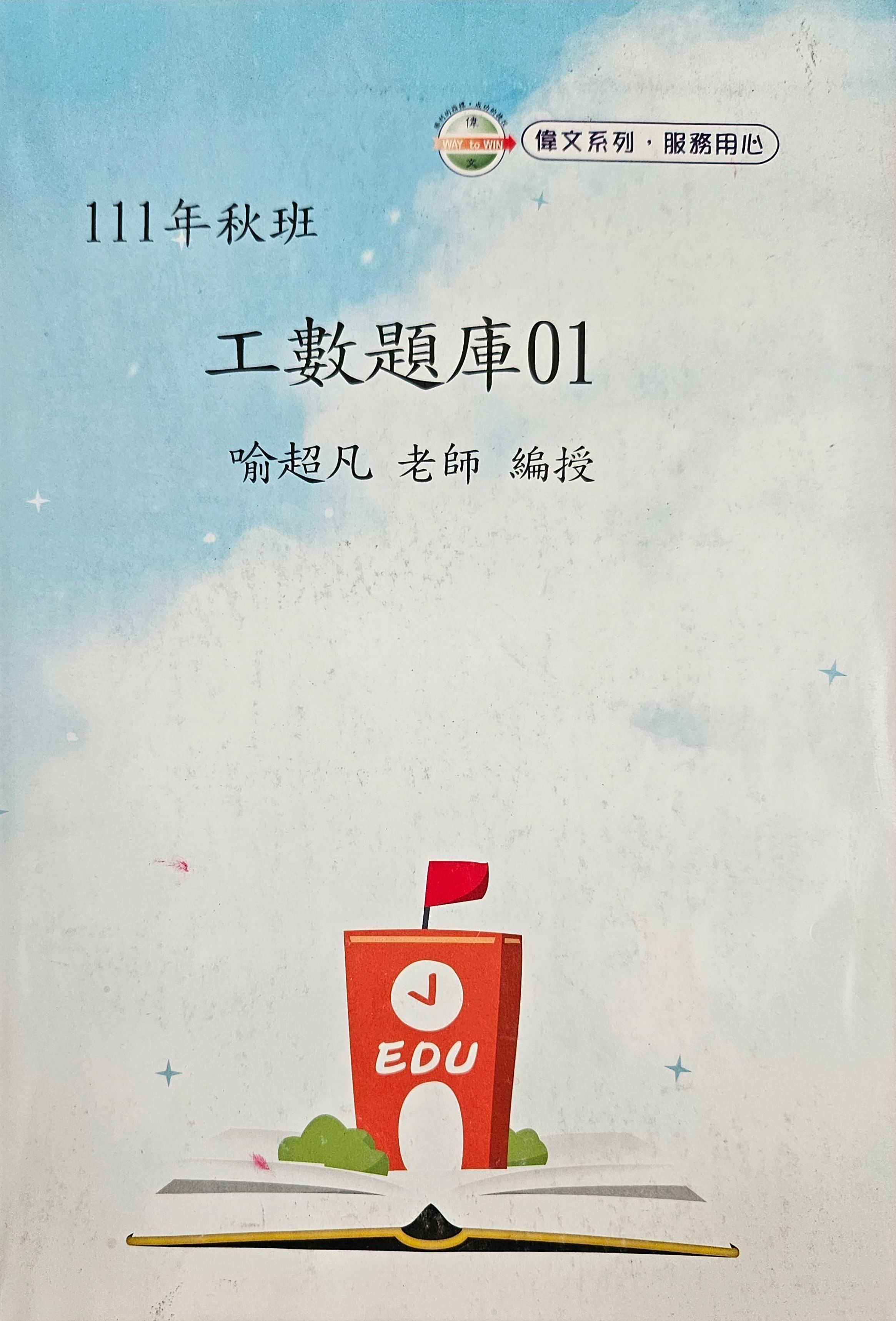 喻超凡 111年秋班 工數 線代 題庫
